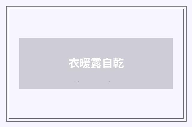 衣暖露自乾