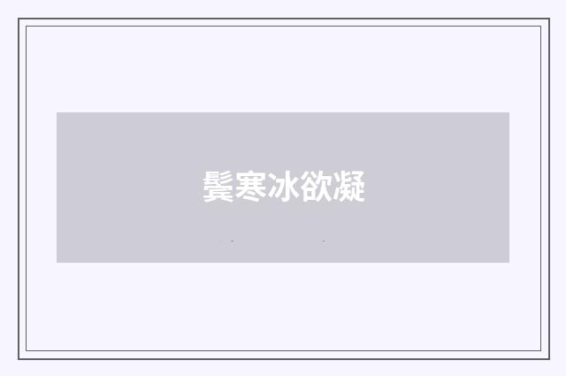 鬓寒冰欲凝