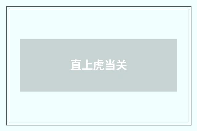 直上虎当关