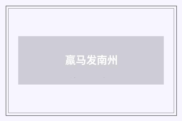 羸马发南州