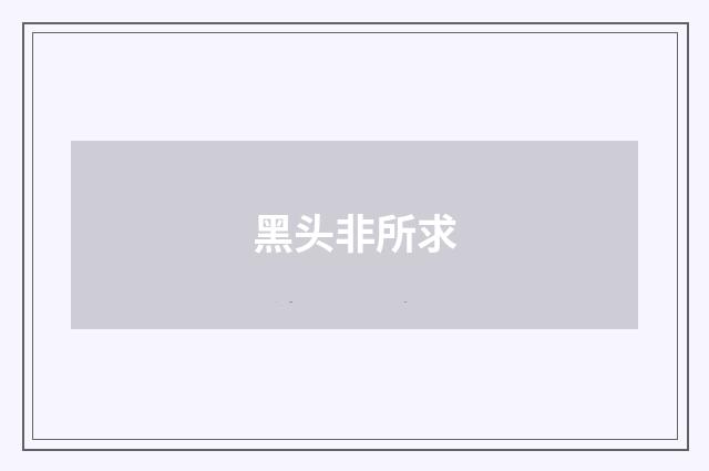 黑头非所求
