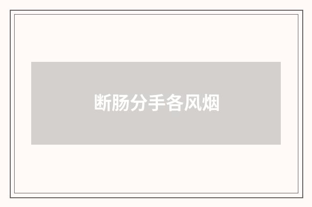 断肠分手各风烟