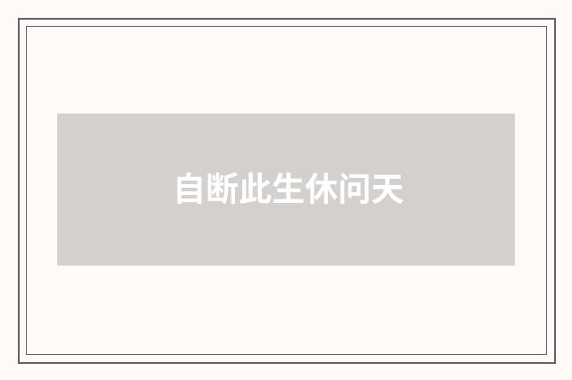 自断此生休问天