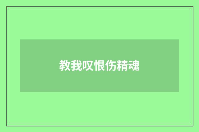 教我叹恨伤精魂