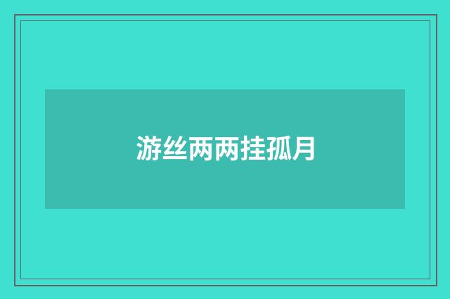 游丝两两挂孤月