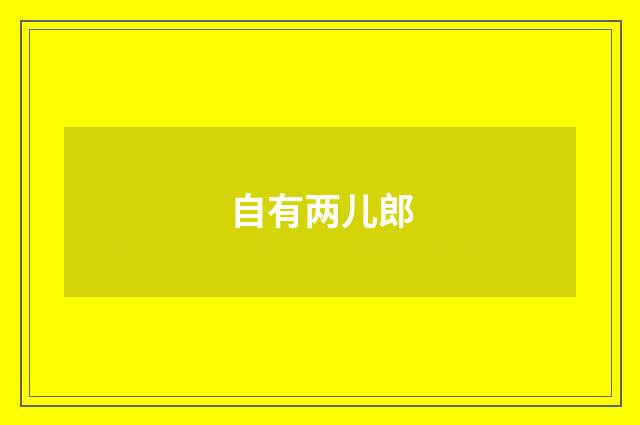 自有两儿郎