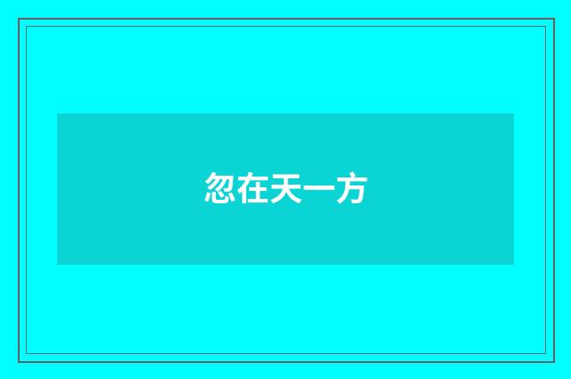 忽在天一方