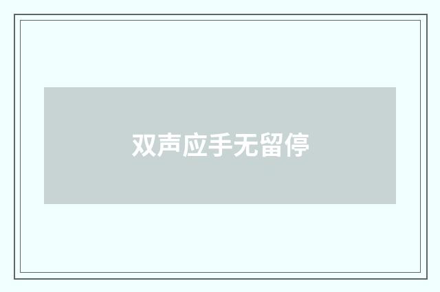 双声应手无留停