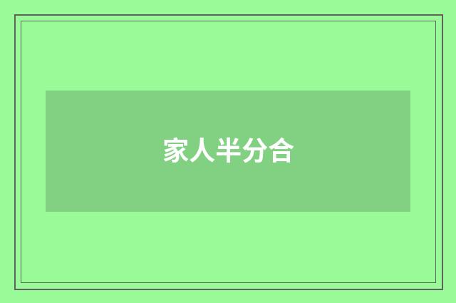家人半分合