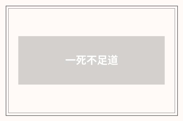一死不足道