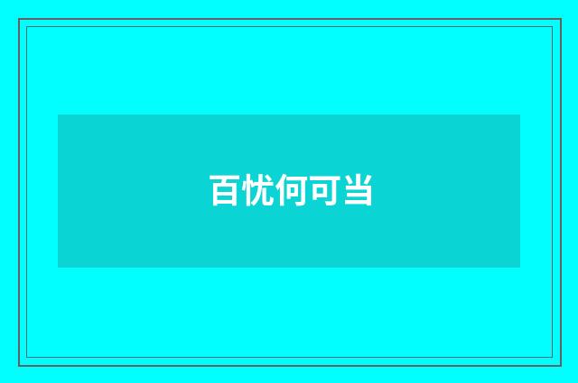 百忧何可当