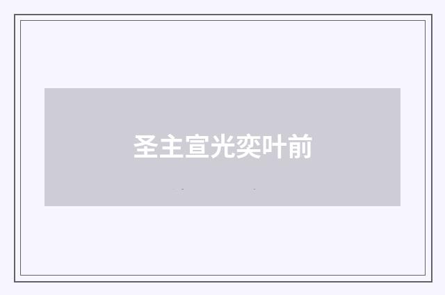 圣主宣光奕叶前