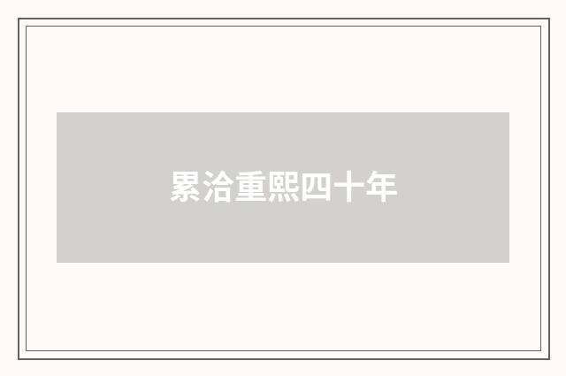 累洽重熙四十年
