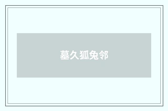 墓久狐兔邻