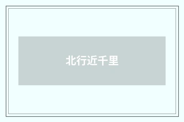 北行近千里