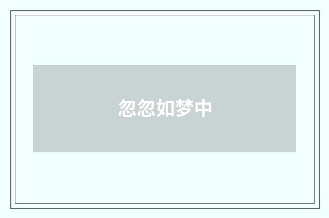 忽忽如梦中
