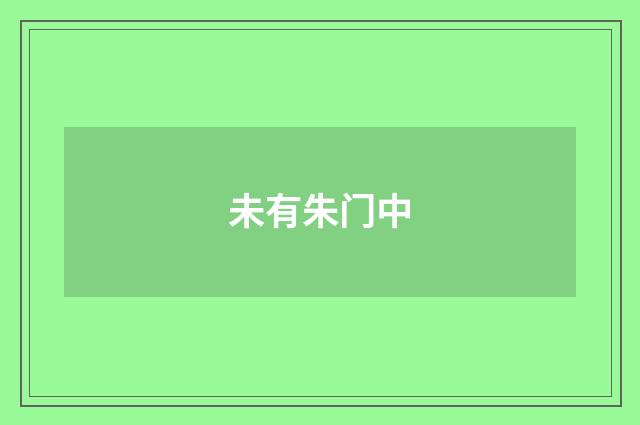 未有朱门中