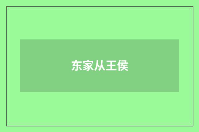 东家从王侯