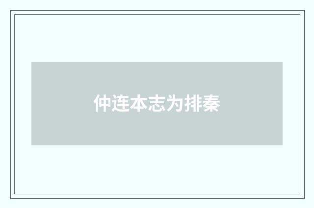 仲连本志为排秦