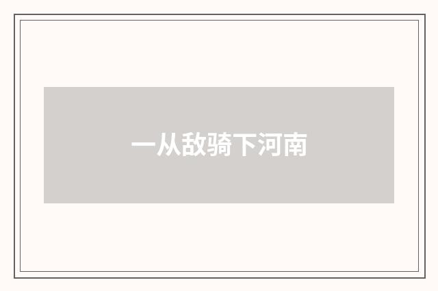 一从敌骑下河南