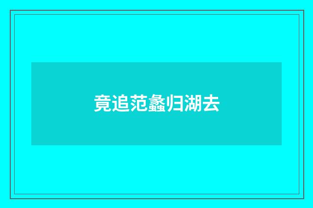 竟追范蠡归湖去