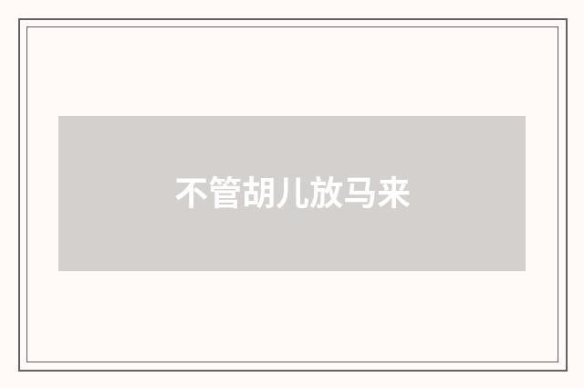 不管胡儿放马来