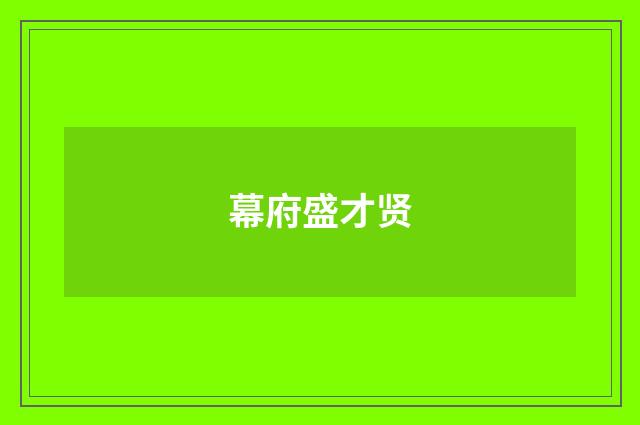 幕府盛才贤