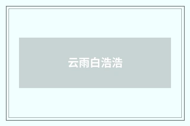 云雨白浩浩