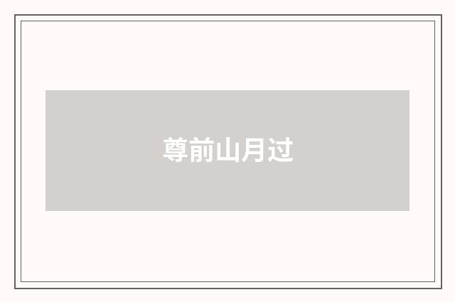尊前山月过