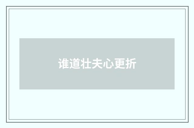 谁道壮夫心更折