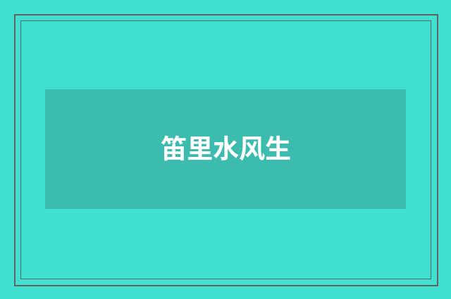 笛里水风生
