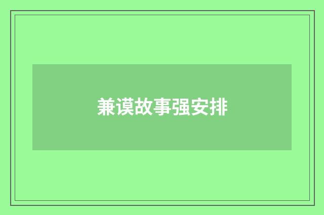兼谟故事强安排