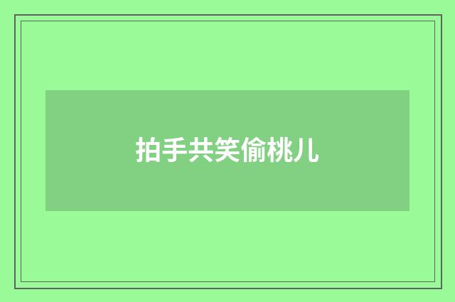 拍手共笑偷桃儿