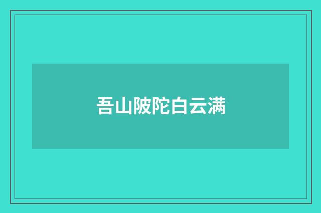 吾山陂陀白云满