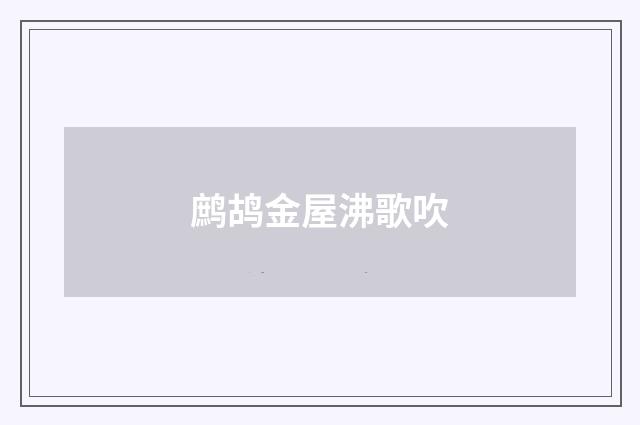 鹧鸪金屋沸歌吹