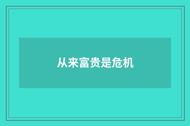 从来富贵是危机