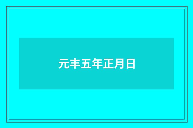 元丰五年正月日