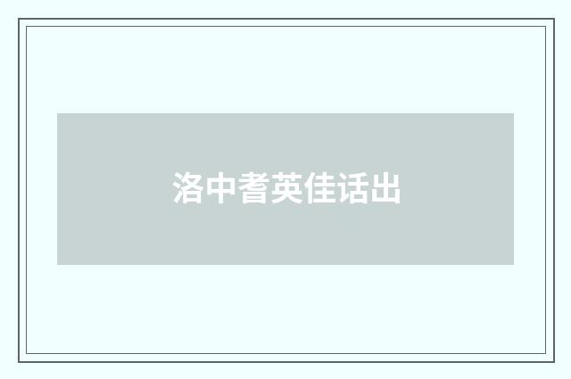 洛中耆英佳话出