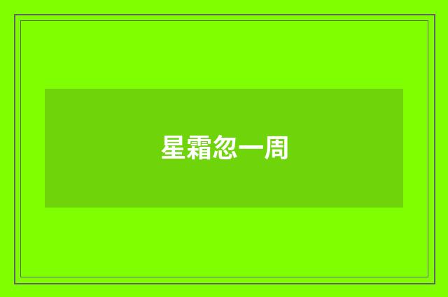 星霜忽一周