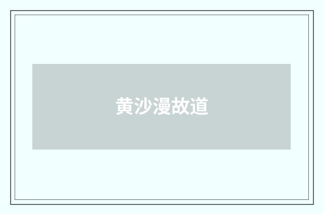 黄沙漫故道
