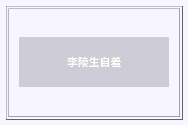 李陵生自羞
