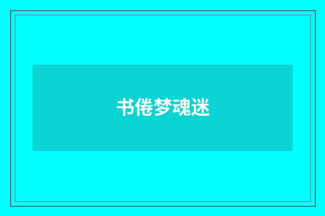 书倦梦魂迷