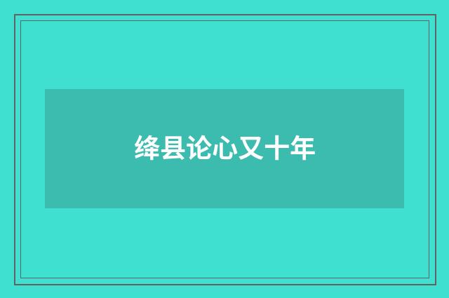 绛县论心又十年
