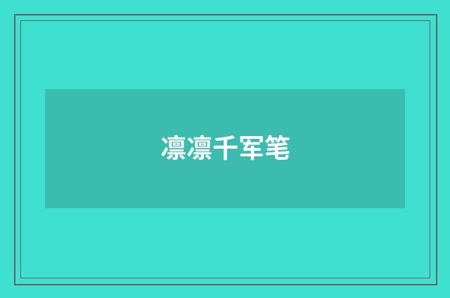 凛凛千军笔