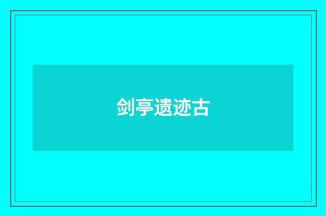 剑亭遗迹古