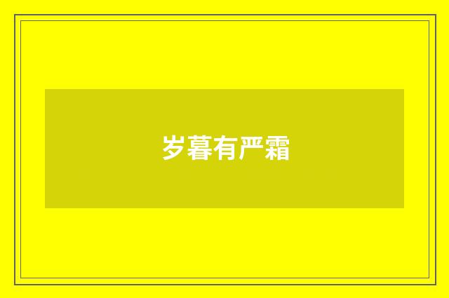 岁暮有严霜