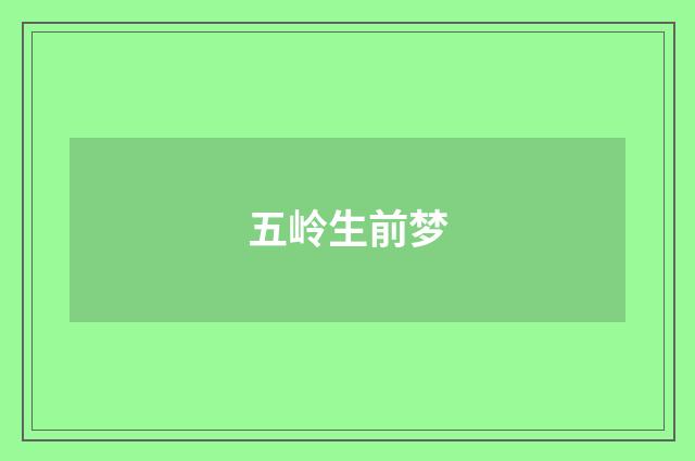 五岭生前梦