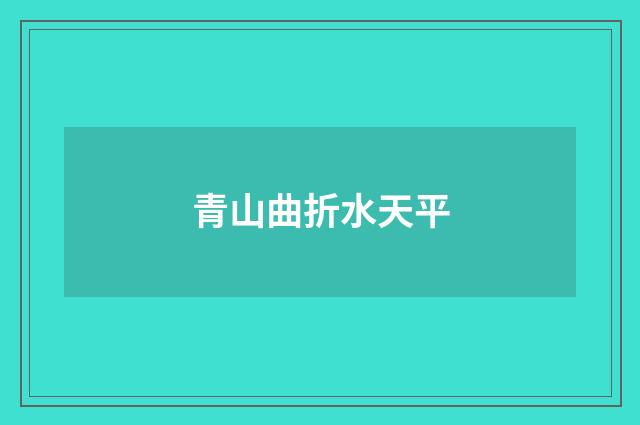 青山曲折水天平