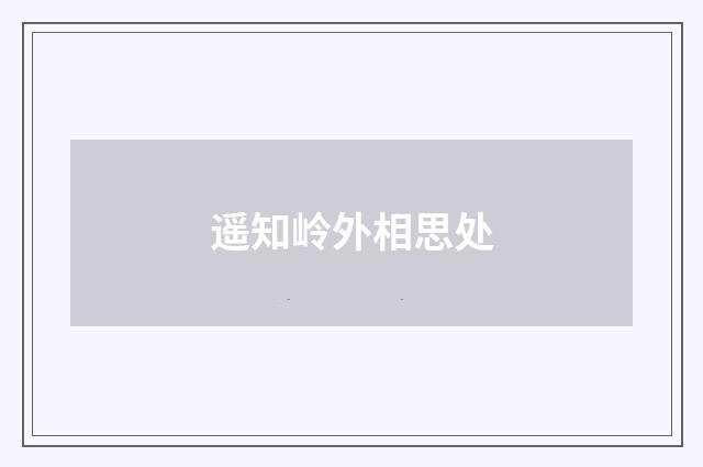 遥知岭外相思处