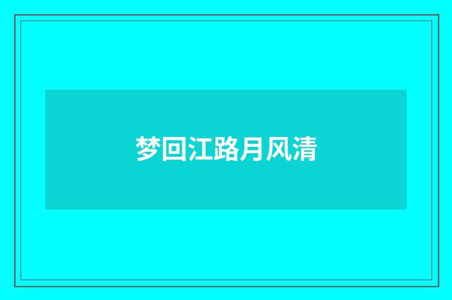 梦回江路月风清